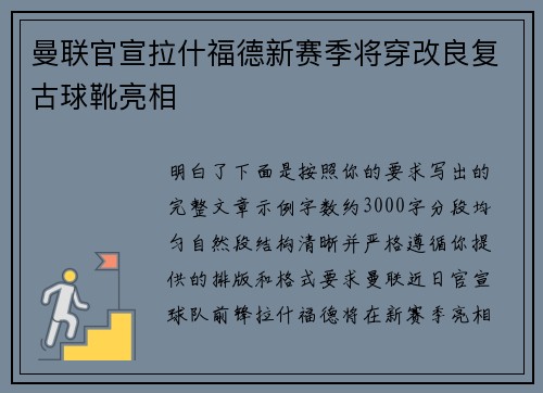 曼联官宣拉什福德新赛季将穿改良复古球靴亮相