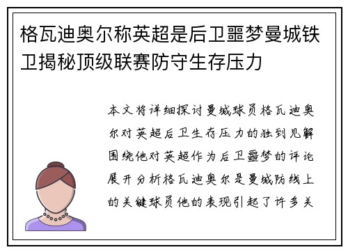 格瓦迪奥尔称英超是后卫噩梦曼城铁卫揭秘顶级联赛防守生存压力 格瓦迪奥尔称英超是后卫噩梦曼城铁卫揭秘顶级联赛防守生存压力