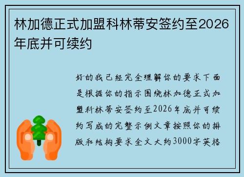 林加德正式加盟科林蒂安签约至2026年底并可续约