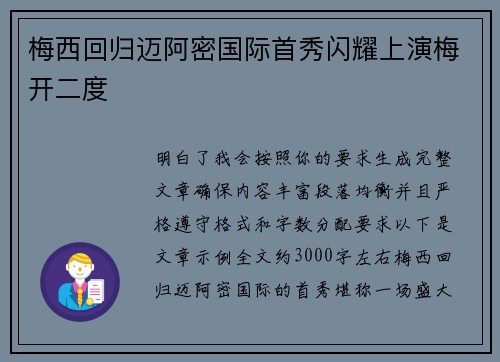 梅西回归迈阿密国际首秀闪耀上演梅开二度