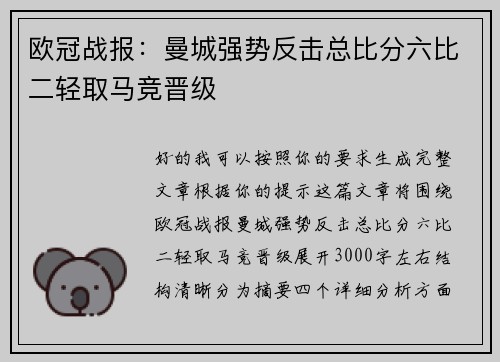 欧冠战报：曼城强势反击总比分六比二轻取马竞晋级