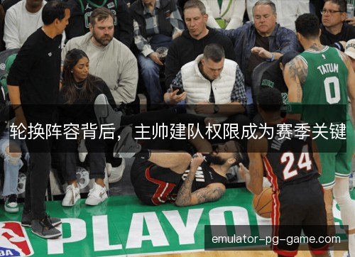 轮换阵容背后，主帅建队权限成为赛季关键