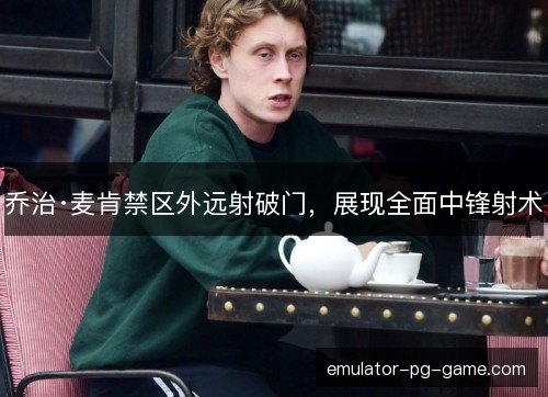 乔治·麦肯禁区外远射破门，展现全面中锋射术